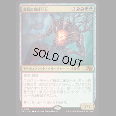 画像1: 葬薪の機械巨人/Pyrewood Gearhulk [DFT]
