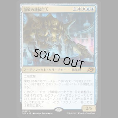 画像1: 激浪の機械巨人/Riptide Gearhulk [DFT]