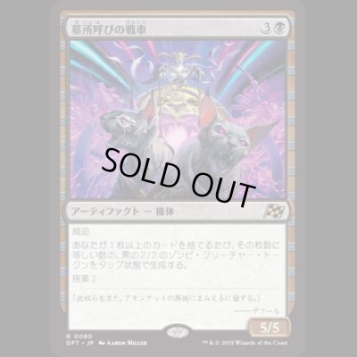 画像1: 墓所呼びの戦車/Cryptcaller Chariot [DFT]
