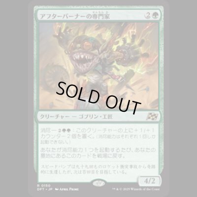 画像1: アフターバーナーの専門家/Afterburner Expert [DFT]