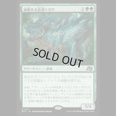 画像1: 威厳ある放漫トカゲ/Regal Imperiosaur [DFT]