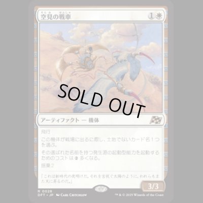 画像1: 空見の戦車/Skyseer's Chariot [DFT]