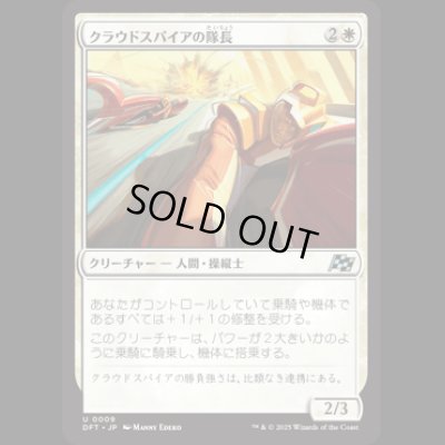 画像1: クラウドスパイアの隊長/Cloudspire Captain [DFT]