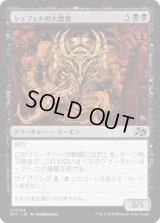 シェフェトの大悪鬼/Shefet Archfiend [DFT]
