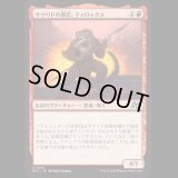 サウリドの暴君、ティロックス/Tyrox, Saurid Tyrant [DFT]