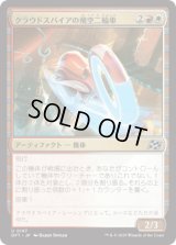 クラウドスパイアの飛空二輪車/Cloudspire Skycycle [DFT]