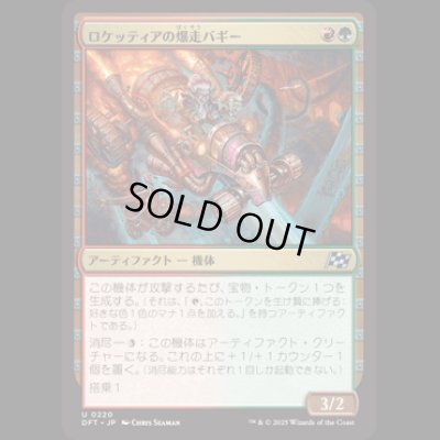 画像1: ロケッティアの爆走バギー/Rocketeer Boostbuggy [DFT]