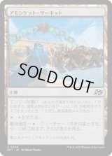 アモンケット・サーキット/Amonkhet Raceway [DFT]