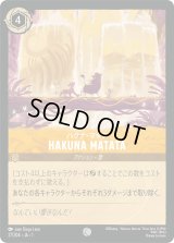 HAKUNA MATATA ハクナ・マタタ [01]
