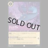 ジェットサム アースラのスパイ [01]