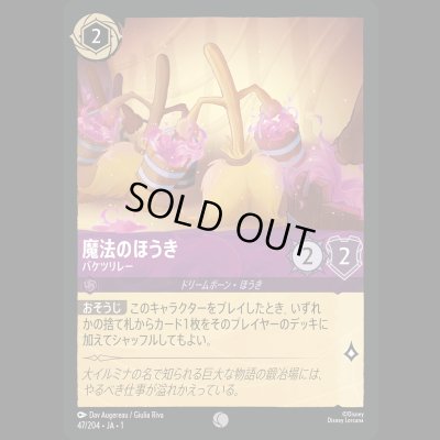 画像1: 魔法のほうき バケツリレー [01]