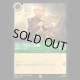 ウェーゼルトン公爵 [01]