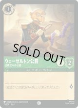 ウェーゼルトン公爵 [01]