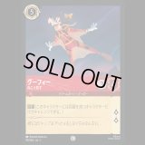 グーフィー 向こう見ず [01]