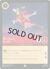 グーフィー 向こう見ず [01]