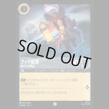 フック船長 強引な決闘者 [01]