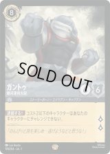 ガントゥ 銀河連邦大尉 [01]