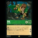 野獣 狼の天敵 [01]