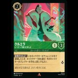 クルエラ いつだって腐りどおしよ [01]