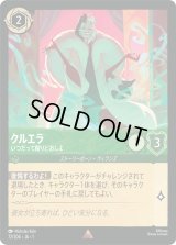 クルエラ いつだって腐りどおしよ [01]