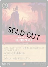 BE PREPARED 準備をしておけ [01]