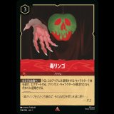 毒リンゴ [01]