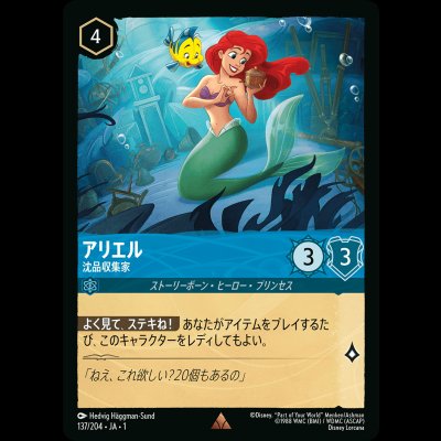 画像1: アリエル 沈品収集家 [01]