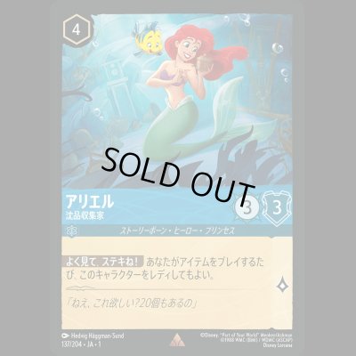 画像1: アリエル 沈品収集家 [01]