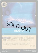 魚の骨ペン [01]