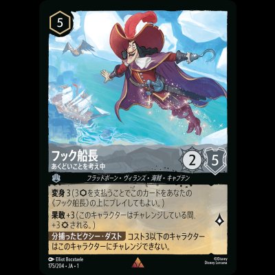 画像1: フック船長 あくどいことを考え中 [01]