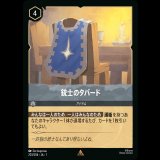 銃士のタバード [01]