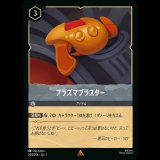 プラズマブラスター [01]