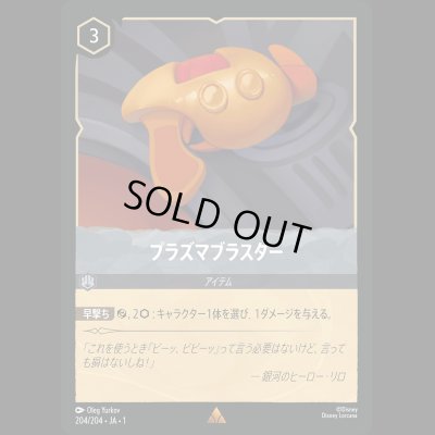 画像1: プラズマブラスター [01]