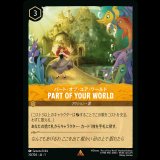 PART OF YOUR WORLD  パート・オブ・ユア・ワールド [01]