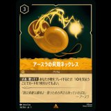 アースラの貝殻ネックレス [01]
