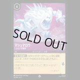 マシュマロウ しぶとい守護者 [01]