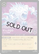 マシュマロウ しぶとい守護者 [01]