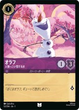オラフ 人懐っこい雪だるま [01]