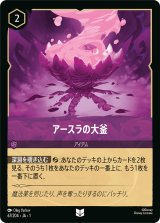 アースラの大釜 [01]