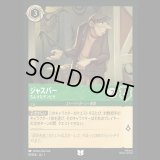 ジャスパー ちんけなチンピラ [01]