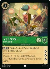 マッドハッター 親切な主催者 [01]