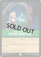 MOTHER KNOWS BEST お母様はあなたの味方 [01]