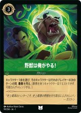野獣は俺がやる！ [01]
