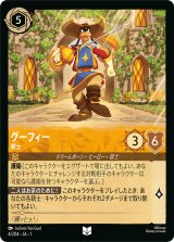 グーフィー 銃士 [01]