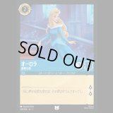 オーロラ 優雅な姫 [01]