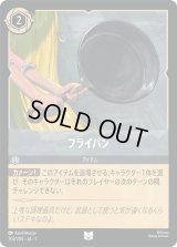 フライパン [01]