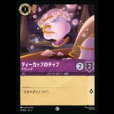 ティーカップのチップ やさしい子 [02]