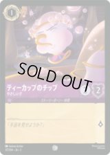ティーカップのチップ やさしい子 [02]