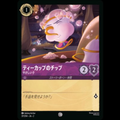 画像1: ティーカップのチップ やさしい子 [02]