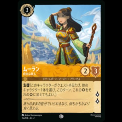 画像1: ムーラン 自由な旅人 [02]